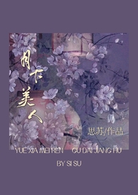 月下美人的诗句